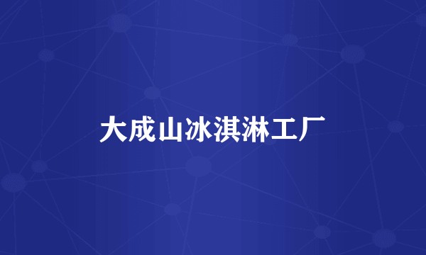 大成山冰淇淋工厂