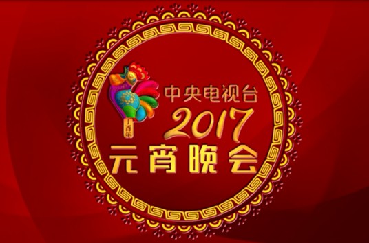 2017年中央电视台元宵晚会