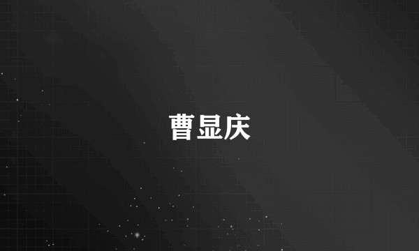 曹显庆