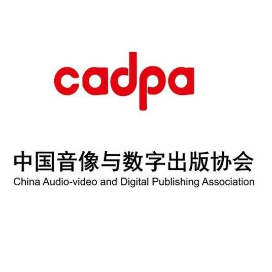 中国音像与数字出版协会