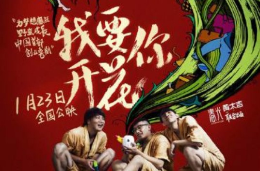 我要你开花