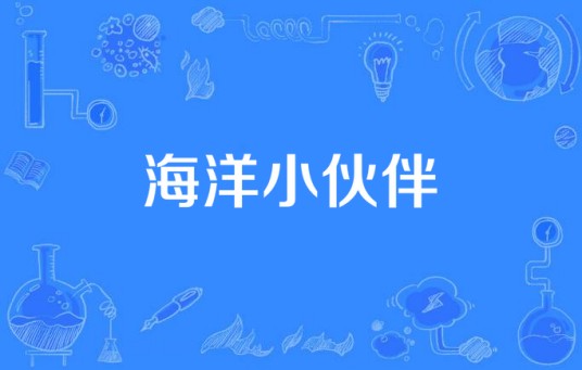 海洋小伙伴