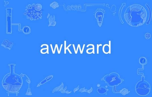 awkward（英语单词）