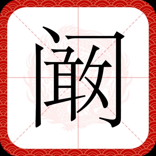 阚（汉语文字）