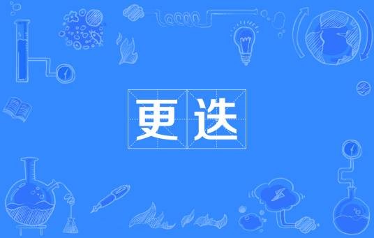 更迭