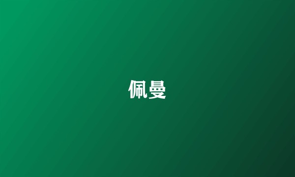 佩曼