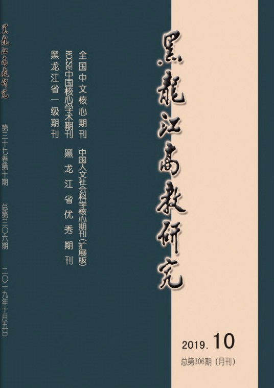黑龙江高教研究