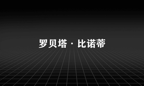 罗贝塔·比诺蒂
