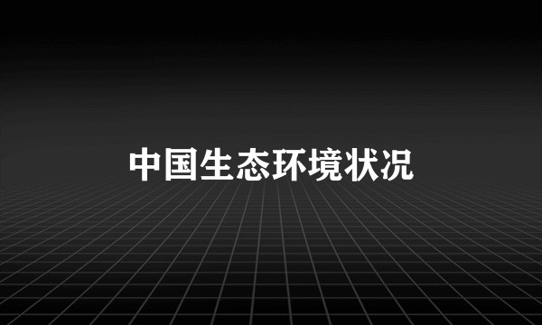 中国生态环境状况