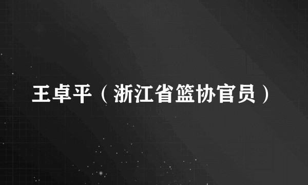 王卓平（浙江省篮协官员）