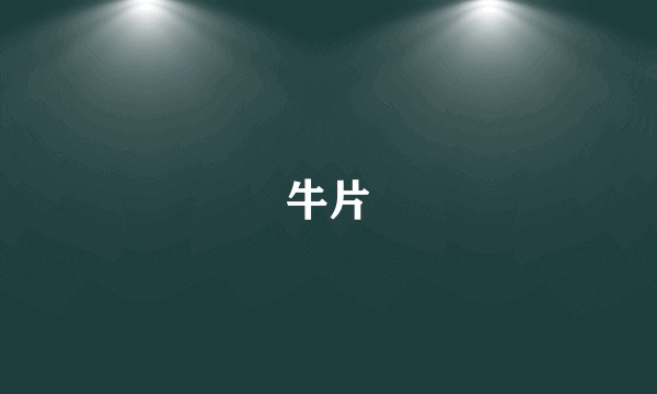 牛片