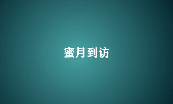 蜜月到访