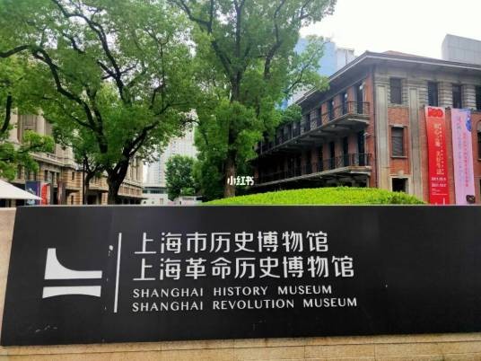 上海市历史博物馆