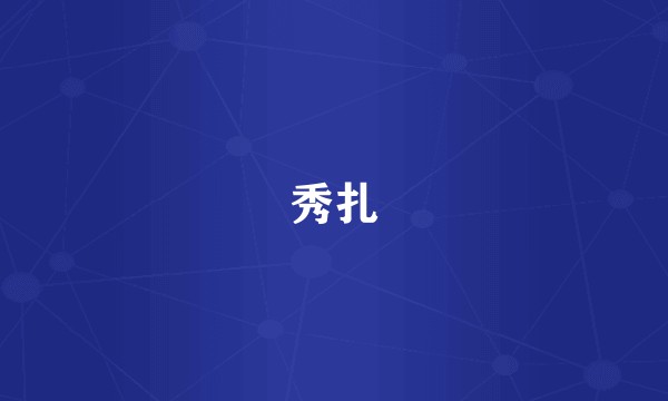 秀扎