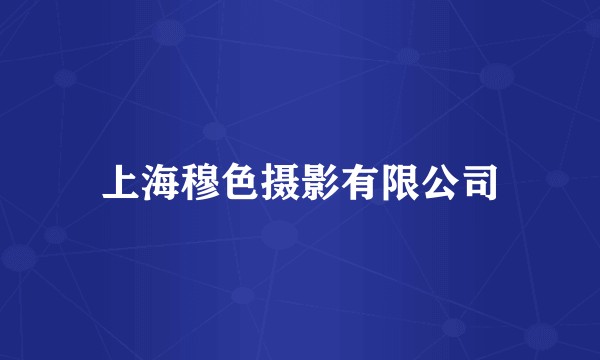 上海穆色摄影有限公司