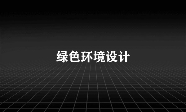 绿色环境设计