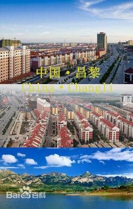 昌黎县（河北省秦皇岛市辖县）