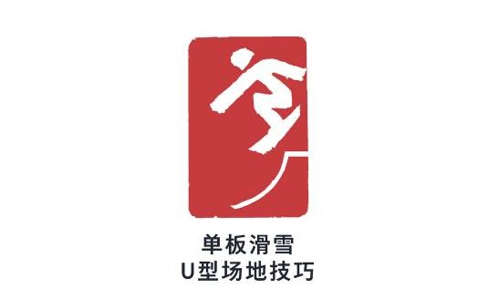单板滑雪U型场地技巧（单板滑雪比赛项目之一）
