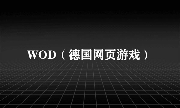 WOD（德国网页游戏）