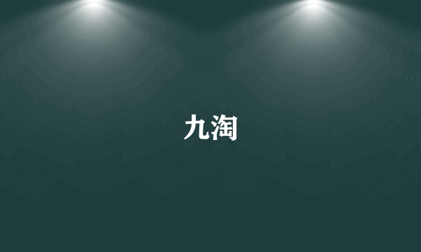 九淘