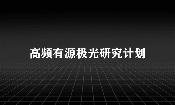 高频有源极光研究计划
