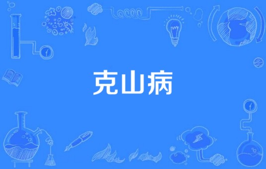 克山病