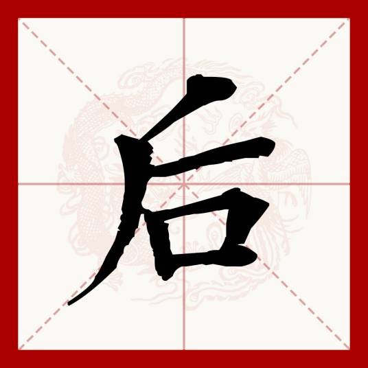 后(汉语文字)