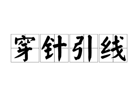 穿针引线（成语）
