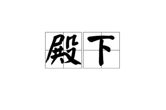 殿下(对帝王之外的其他皇室成员的敬称)