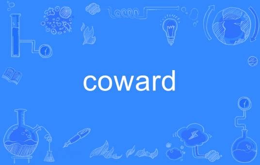 coward（英文单词）