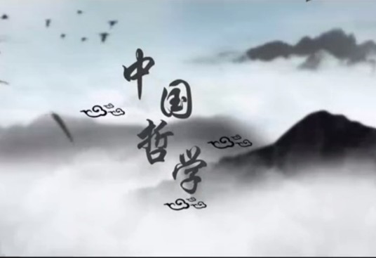 中国哲学（北京师范大学建设的慕课）
