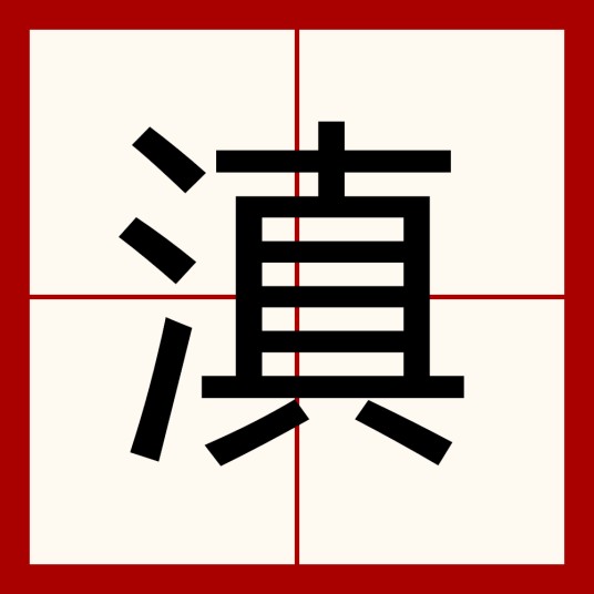 滇（汉语文字）
