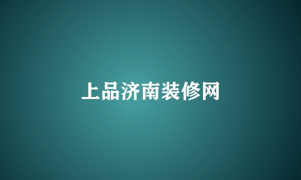 上品济南装修网