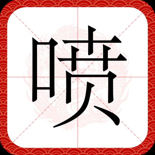 喷(汉语汉字)