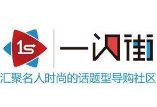 一闪街