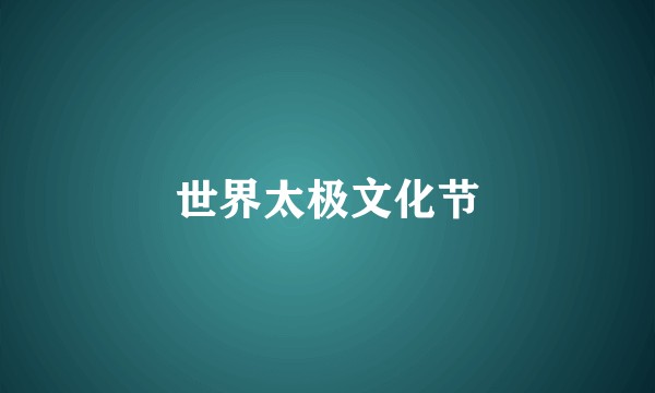 世界太极文化节
