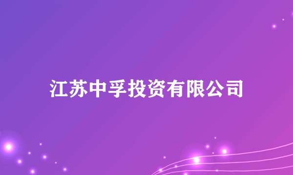 江苏中孚投资有限公司