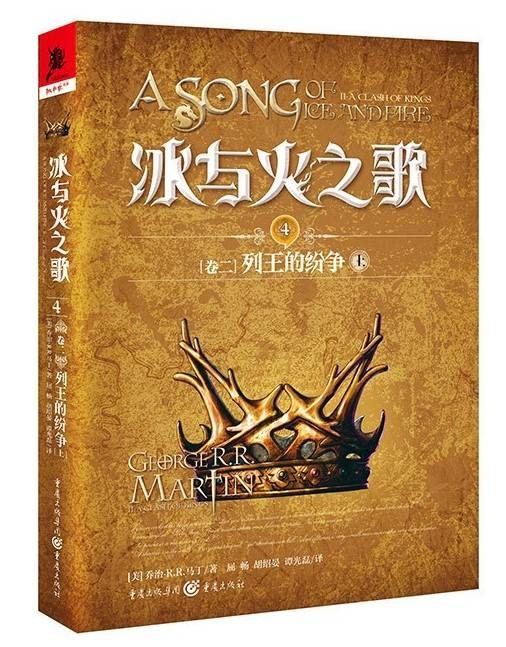 列王的纷争(2012年重庆出版社出版的图书)
