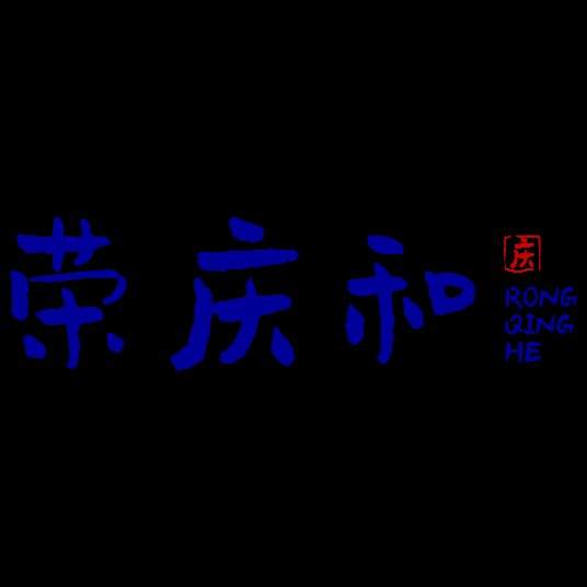 荣庆和