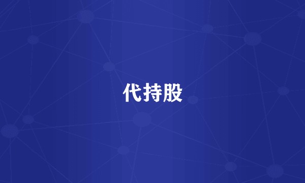 代持股