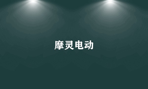 摩灵电动