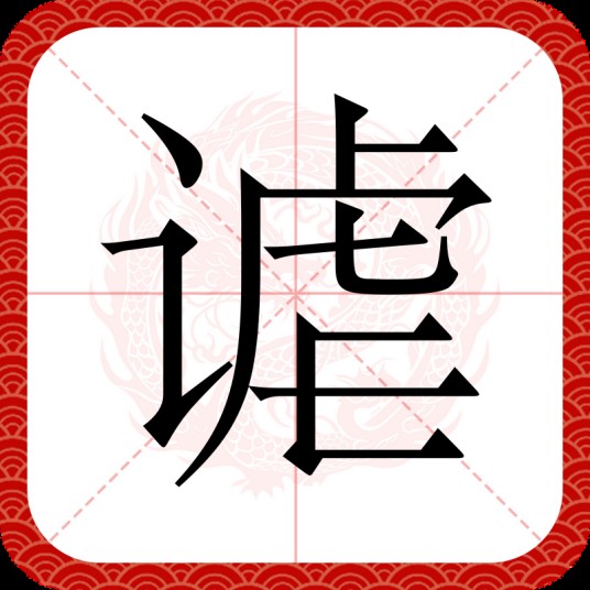 谑