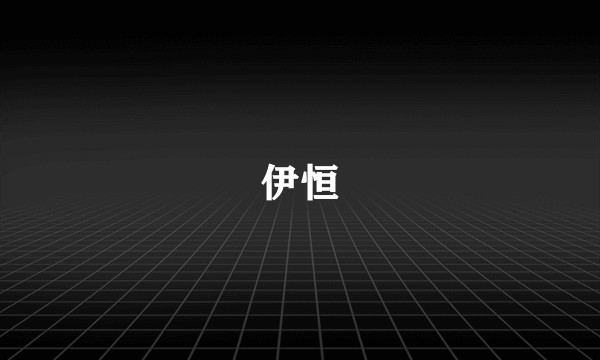 伊恒