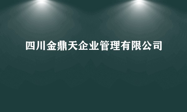 四川金鼎天企业管理有限公司