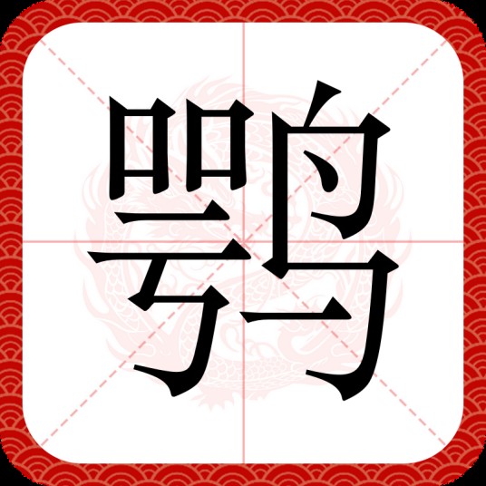 鹗（汉语文字）