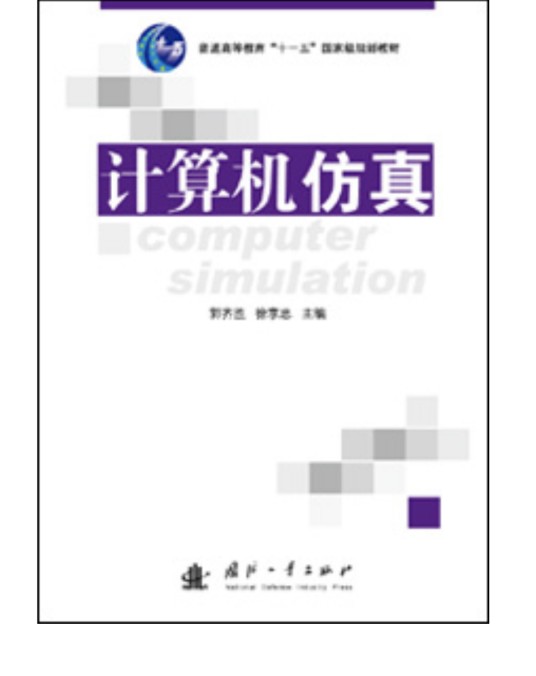 计算机仿真(2011年国防工业出版社出版的图书)