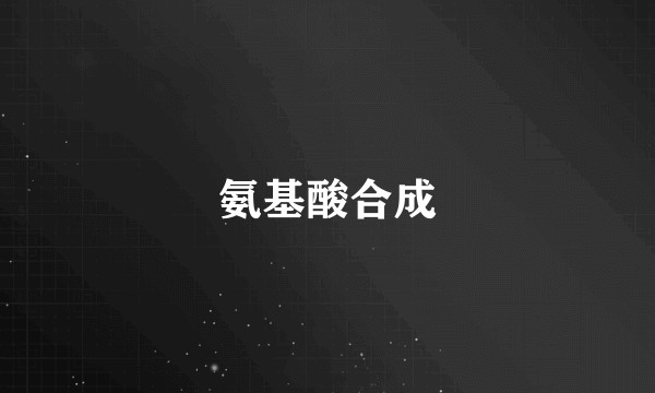 氨基酸合成