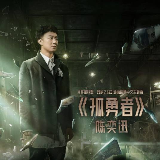 孤勇者(陈奕迅演唱动画《英雄联盟:双城之战》中文主题曲)