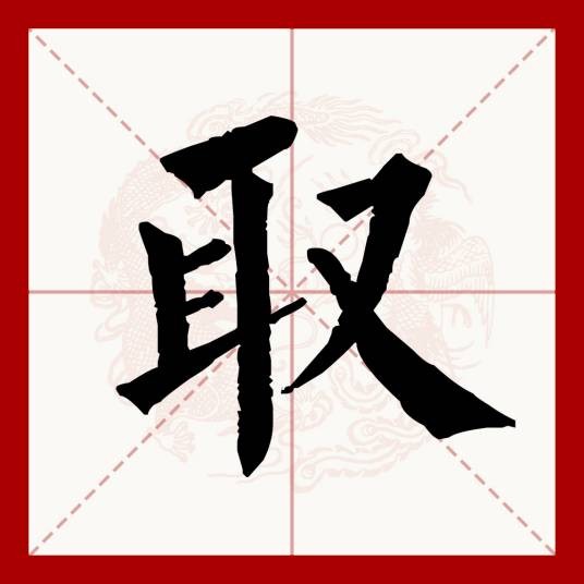 取