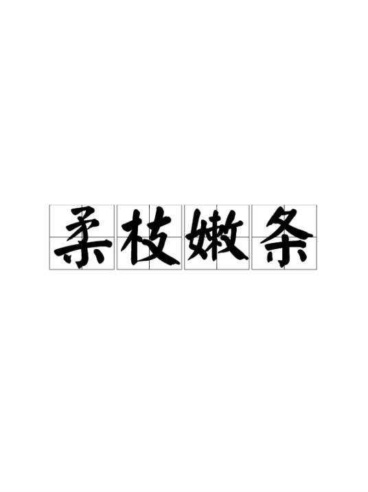 柔枝嫩条